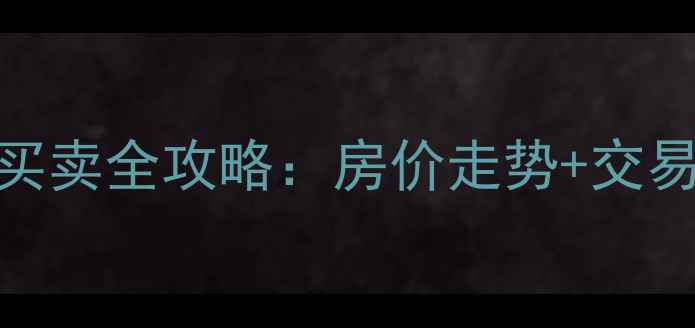 图片 🌟河北清河二手房买卖全攻略：房价走势+交易流程+避坑指南🌟2
