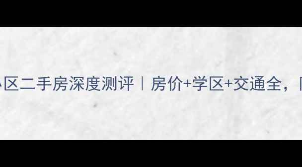 图片 🌟泗阳县星宇小区二手房深度测评｜房价+学区+交通全，附最新挂牌价！