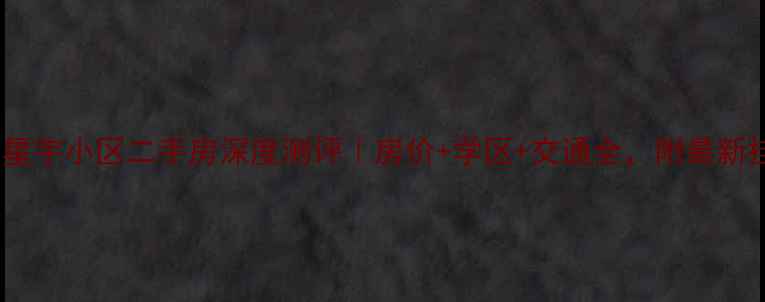 图片 🌟泗阳县星宇小区二手房深度测评｜房价+学区+交通全，附最新挂牌价！1