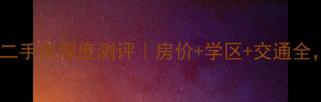 图片 🌟泗阳县星宇小区二手房深度测评｜房价+学区+交通全，附最新挂牌价！2