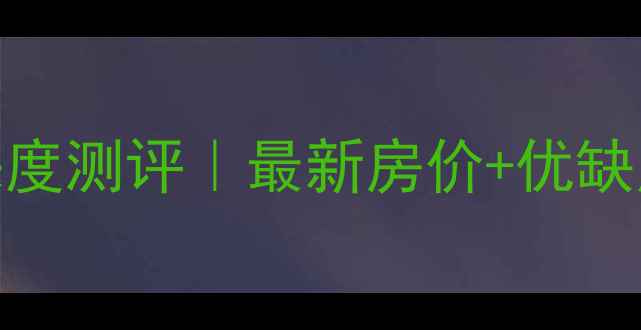 图片 🌟洛阳亚威国际二手房深度测评｜最新房价+优缺点全，附购房避坑指南💡
