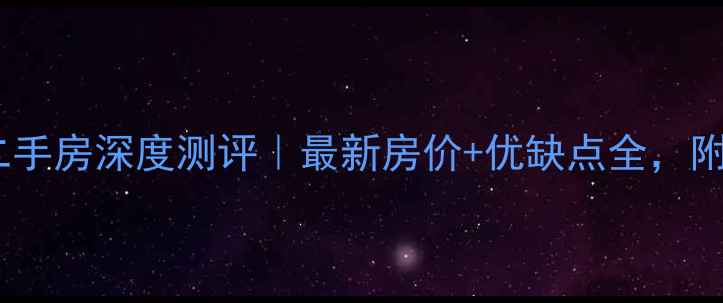 图片 🌟洛阳亚威国际二手房深度测评｜最新房价+优缺点全，附购房避坑指南💡1