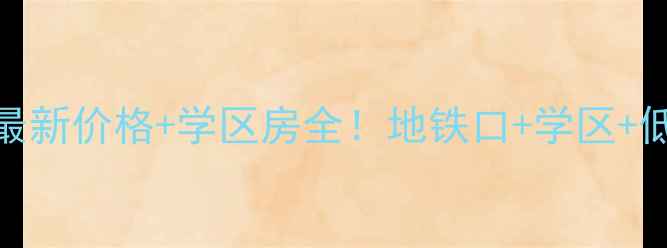 图片 🌟洞林湖新田城二手房最新价格+学区房全！地铁口+学区+低总价，附真实房源推荐