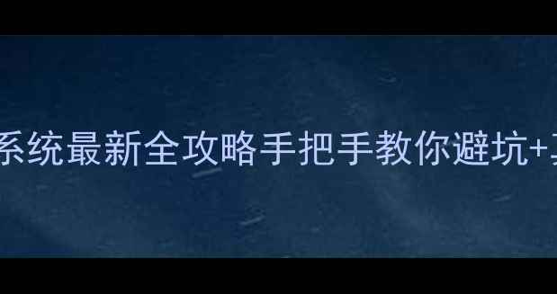图片 🌟济南市二手房查询系统最新全攻略手把手教你避坑+真实房源筛选技巧🔥2