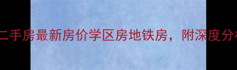 图片 🌟济宁新天地花园二手房最新房价学区房地铁房，附深度分析+真实房源推荐🏠