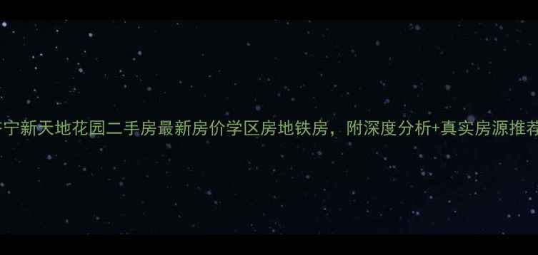 图片 🌟济宁新天地花园二手房最新房价学区房地铁房，附深度分析+真实房源推荐🏠2
