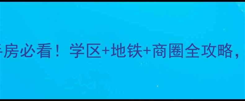 图片 🌟海安江海西路二手房必看！学区+地铁+商圈全攻略，刚需投资都推荐🏠1
