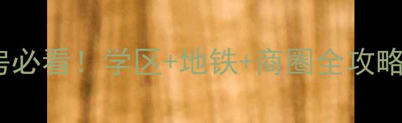 图片 🌟海安江海西路二手房必看！学区+地铁+商圈全攻略，刚需投资都推荐🏠2