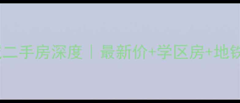 图片 🌟深圳万科麓城二手房深度｜最新价+学区房+地铁沿线全攻略🌟2