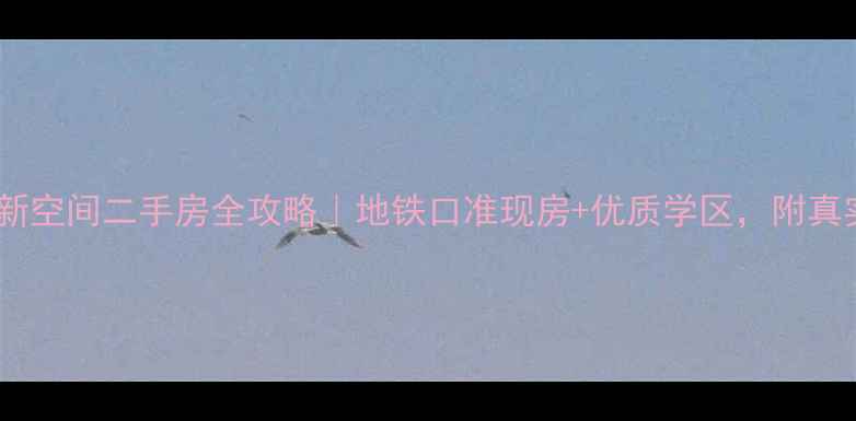 图片 🌟深圳银盛泰新空间二手房全攻略｜地铁口准现房+优质学区，附真实房源清单！1