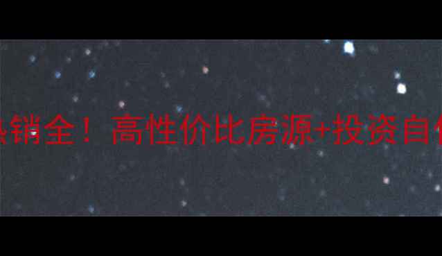 图片 🌟渝高新城星座二手房热销全！高性价比房源+投资自住指南（附真实成交价）