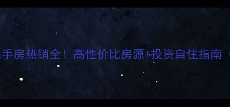 图片 🌟渝高新城星座二手房热销全！高性价比房源+投资自住指南（附真实成交价）1