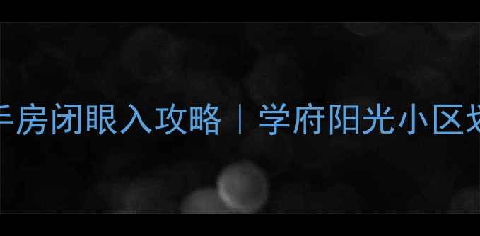 图片 🌟温江二手房闭眼入攻略｜学府阳光小区划重点！🏫