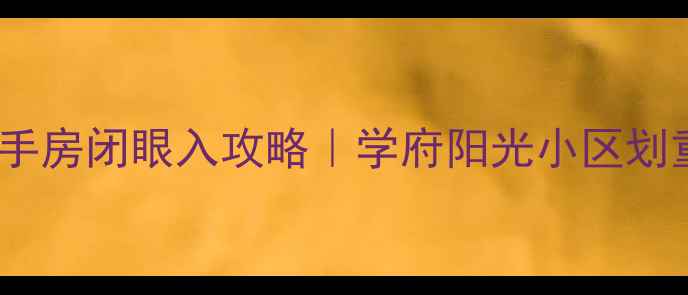 图片 🌟温江二手房闭眼入攻略｜学府阳光小区划重点！🏫1