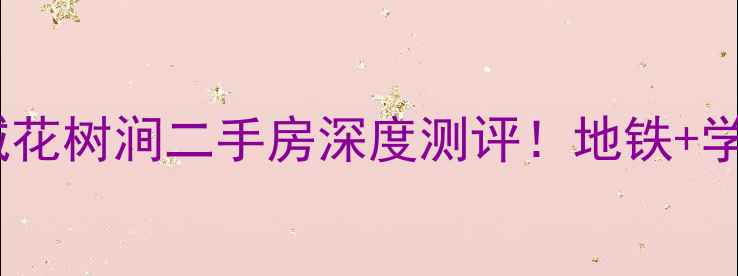 图片 🌟温江宝藏小区｜银城花树涧二手房深度测评！地铁+学区+高性价比闭眼买🏠