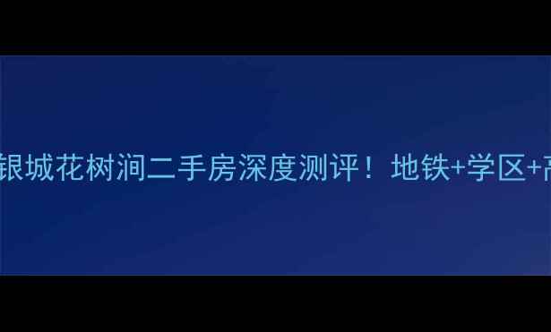 图片 🌟温江宝藏小区｜银城花树涧二手房深度测评！地铁+学区+高性价比闭眼买🏠1