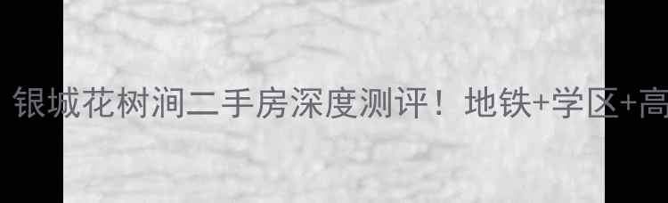 图片 🌟温江宝藏小区｜银城花树涧二手房深度测评！地铁+学区+高性价比闭眼买🏠2