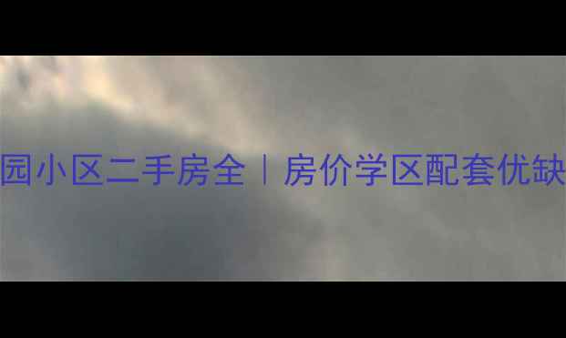 图片 🌟潍坊玫瑰园小区二手房全｜房价学区配套优缺点大公开🏠