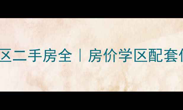 图片 🌟潍坊玫瑰园小区二手房全｜房价学区配套优缺点大公开🏠2