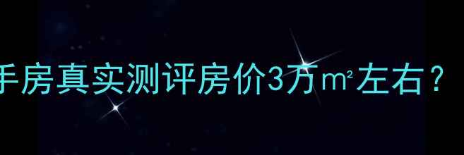 图片 🌟烟台金城小区二手房真实测评房价3万㎡左右？附最新购房指南！1
