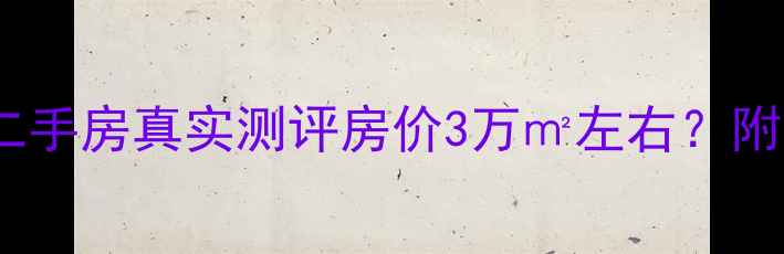 图片 🌟烟台金城小区二手房真实测评房价3万㎡左右？附最新购房指南！2