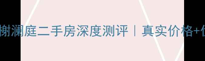 图片 🌟牡丹江香榭澜庭二手房深度测评｜真实价格+优缺点全🏡2