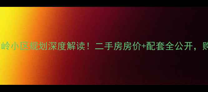 图片 🌟石家庄南岭小区规划深度解读！二手房房价+配套全公开，购房必看！1