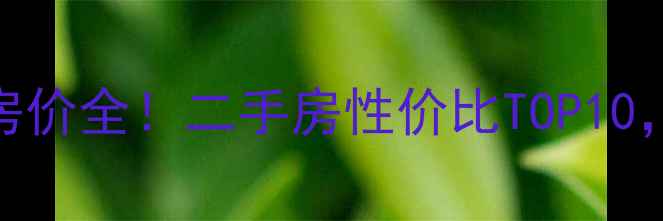 图片 🌟石家庄紫阁小区房价全！二手房性价比TOP10，附最新成交数据🏠