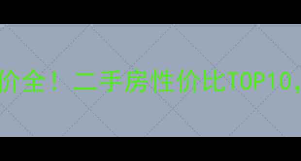 图片 🌟石家庄紫阁小区房价全！二手房性价比TOP10，附最新成交数据🏠1