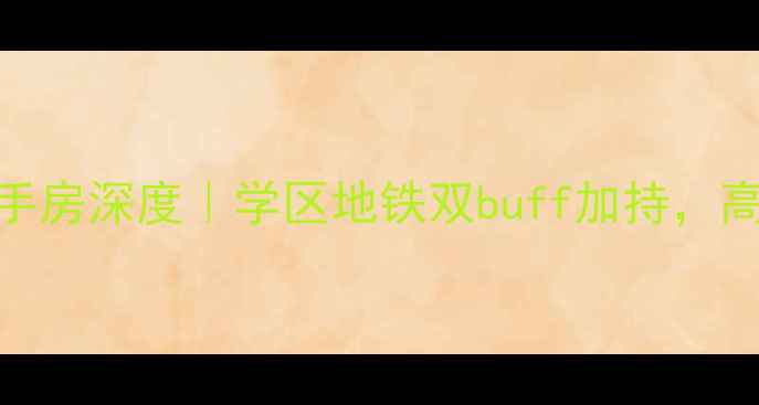 图片 🌟秦皇岛华苑新居二手房深度｜学区地铁双buff加持，高性价比神盘值得冲！