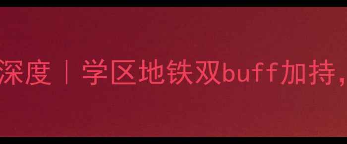 图片 🌟秦皇岛华苑新居二手房深度｜学区地铁双buff加持，高性价比神盘值得冲！2