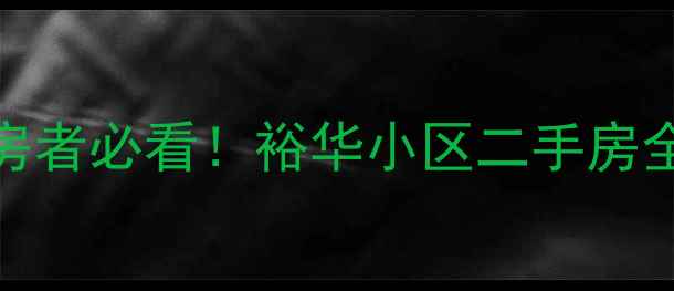 图片 🌟耀州购房者必看！裕华小区二手房全攻略来了
