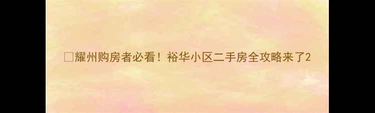 图片 🌟耀州购房者必看！裕华小区二手房全攻略来了2