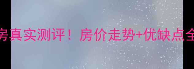 图片 🌟苏州合景汇峰二手房真实测评！房价走势+优缺点全，附内部购房攻略🌟