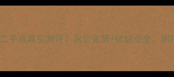 图片 🌟苏州合景汇峰二手房真实测评！房价走势+优缺点全，附内部购房攻略🌟1