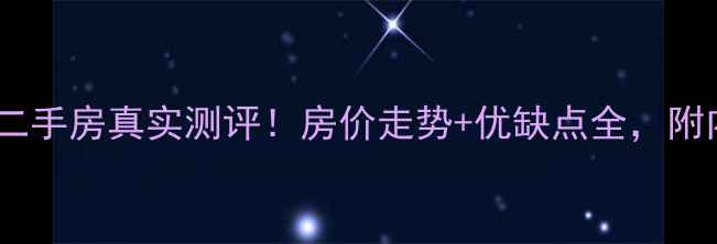 图片 🌟苏州合景汇峰二手房真实测评！房价走势+优缺点全，附内部购房攻略🌟2