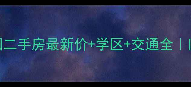 图片 🌟苏州月季花园二手房最新价+学区+交通全｜附购房避坑指南