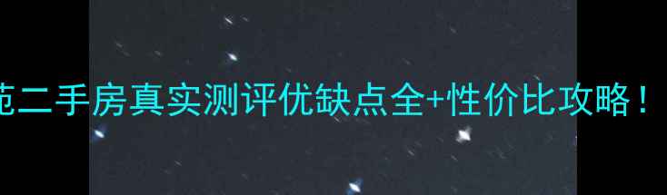 图片 🌟苏州永昌泾花苑二手房真实测评优缺点全+性价比攻略！附最新房价趋势1