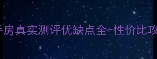 图片 🌟苏州永昌泾花苑二手房真实测评优缺点全+性价比攻略！附最新房价趋势2