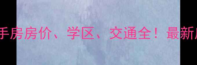 图片 🌟荣成那香海小区二手房房价、学区、交通全！最新房价走势+优缺点分析