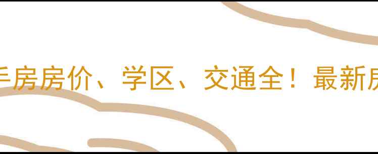 图片 🌟荣成那香海小区二手房房价、学区、交通全！最新房价走势+优缺点分析2