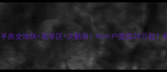 图片 🌟萧山阳光华庭二手房全地铁+双学区+次新房！90㎡户型仅28万起？附购房避坑指南💡1