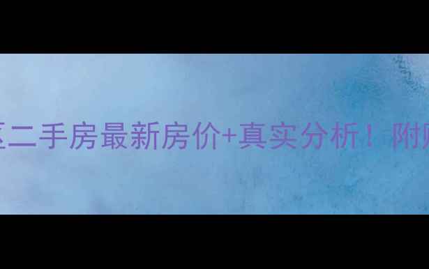 图片 🌟衢州亚美小区二手房最新房价+真实分析！附购房避坑指南💰