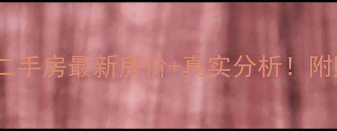 图片 🌟衢州亚美小区二手房最新房价+真实分析！附购房避坑指南💰2