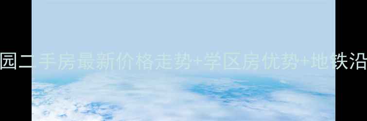 图片 🌟西安凤城家园二手房最新价格走势+学区房优势+地铁沿线详细攻略🚇