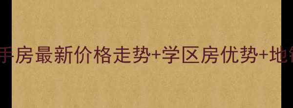 图片 🌟西安凤城家园二手房最新价格走势+学区房优势+地铁沿线详细攻略🚇1