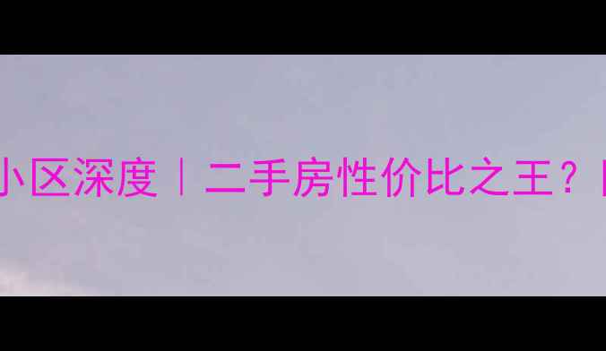 图片 🌟西安紫境城小区深度｜二手房性价比之王？附避坑指南💰1