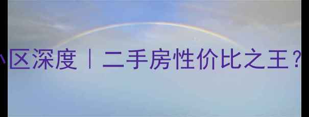 图片 🌟西安紫境城小区深度｜二手房性价比之王？附避坑指南💰2