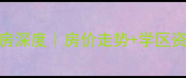 图片 🌟迈皋桥迈苑小区二手房深度｜房价走势+学区资源+交通配套全公开🏡2