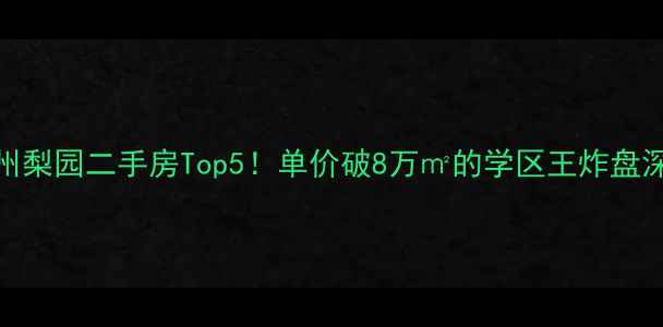 图片 🌟通州梨园二手房Top5！单价破8万㎡的学区王炸盘深度🌟